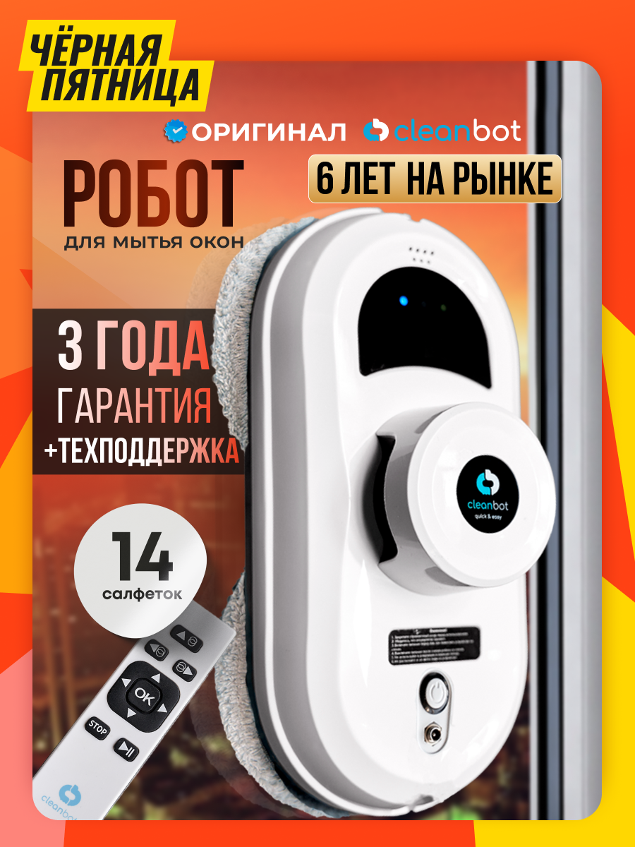 Робот мойщик окон Cleanbot Pro белый дистанционное управление 14 салфеток