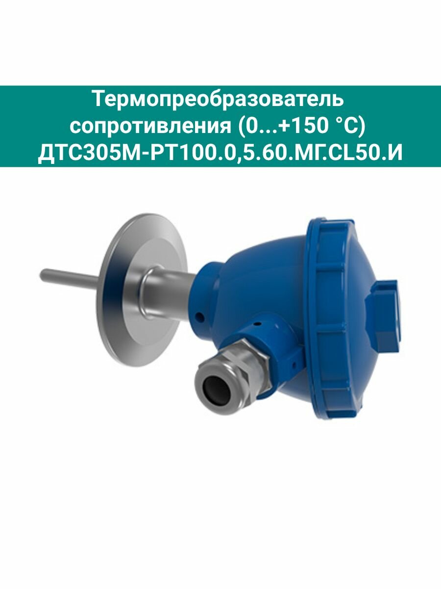 Термопреобразователь сопротивления (0.+150 С) ДТС305М