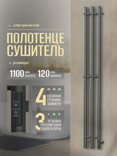 Изображение товара Полотенцесушитель электрический Суховей Лагуна LSN12101GF 110x12 см с крючками, графит металлик / Вертикальный полотенцесушитель для ванной I-образный с терморегулятором
