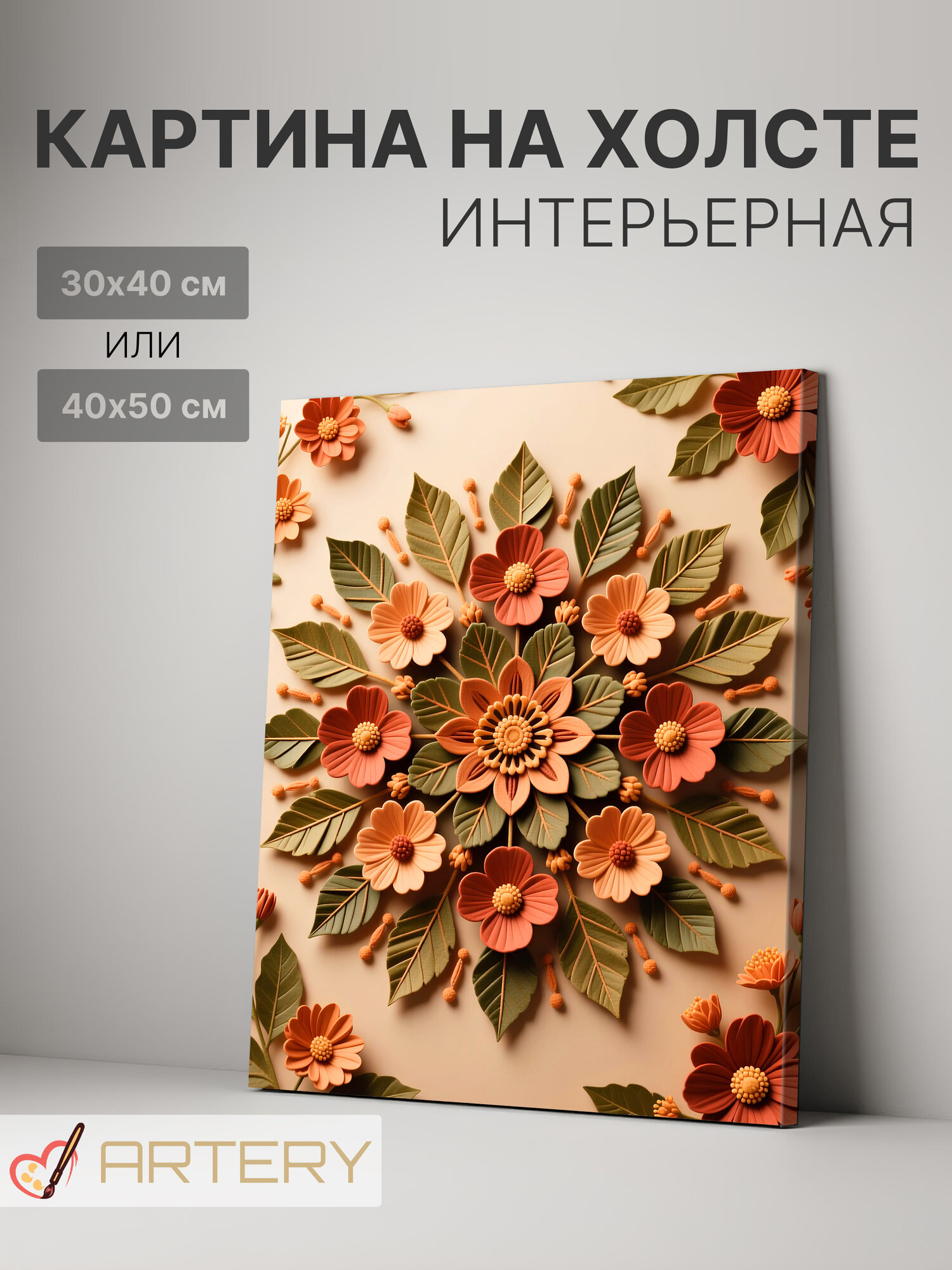Картина интерьерная на стену ARTERY "Цветочный мандала-орнамент", печать на холсте, постер на подрамнике, 30х40 см