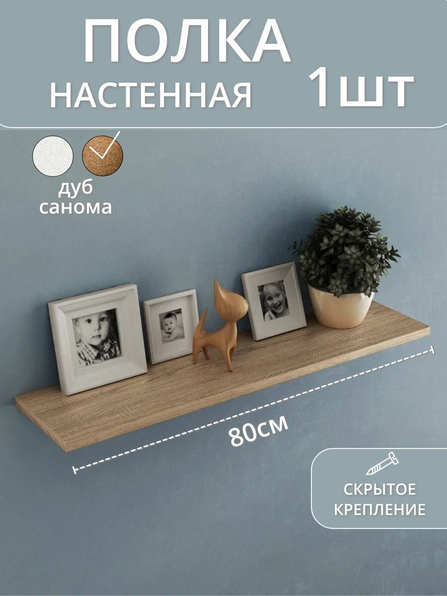 Полка настенная деревянная прямая навесная в комнату 80 1 шт