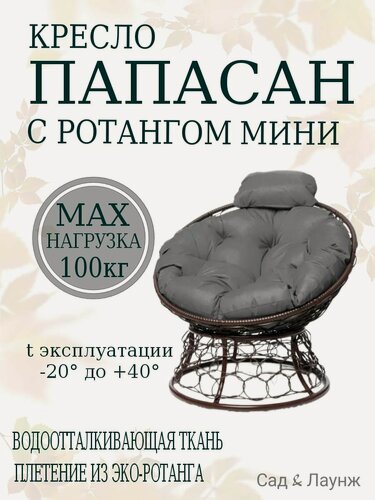 Изображение товара Садовое кресло Папасан Мини плетёное коричневое, подушка серая, стальной каркас 77×81×70 см, нагрузка до 100 кг