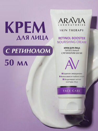 Изображение товара ARAVIA Крем для лица питательный с ретинолом 200 МЕ Retinol Booster Nourishing Cream, 50 мл
