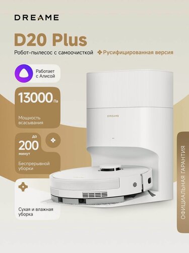 Изображение товара Робот-пылесос Dreame D20 Plus для сухой и влажной уборки до 285 минут, 13000 Па, станция самоочистки 5 л, автономность до 150 дней, система HyperStream, умный дом, построение карт, работает с Алисой