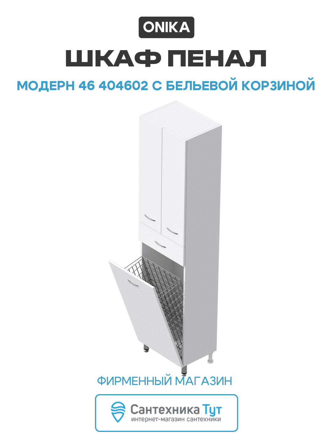 Шкаф пенал Onika Модерн 46 404602 с бельевой корзиной цвет Белый