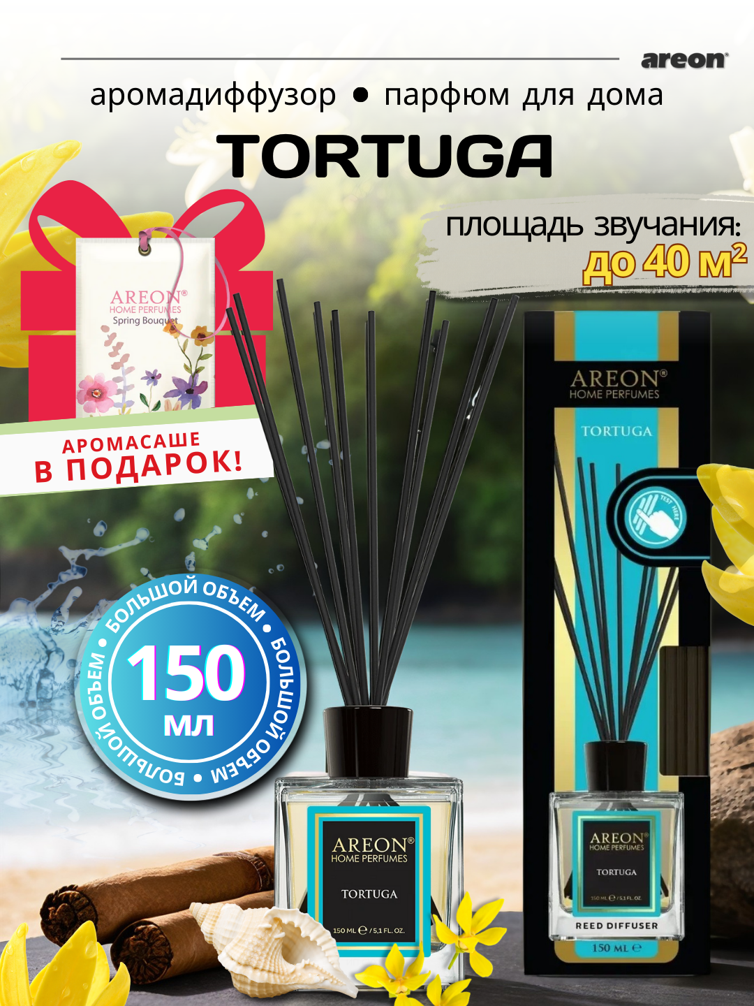 Ароматизатор-диффузор для дома Areon Home Perfume серия Lux, аромат Tortuga, 150 мл + аромасаше в подарок