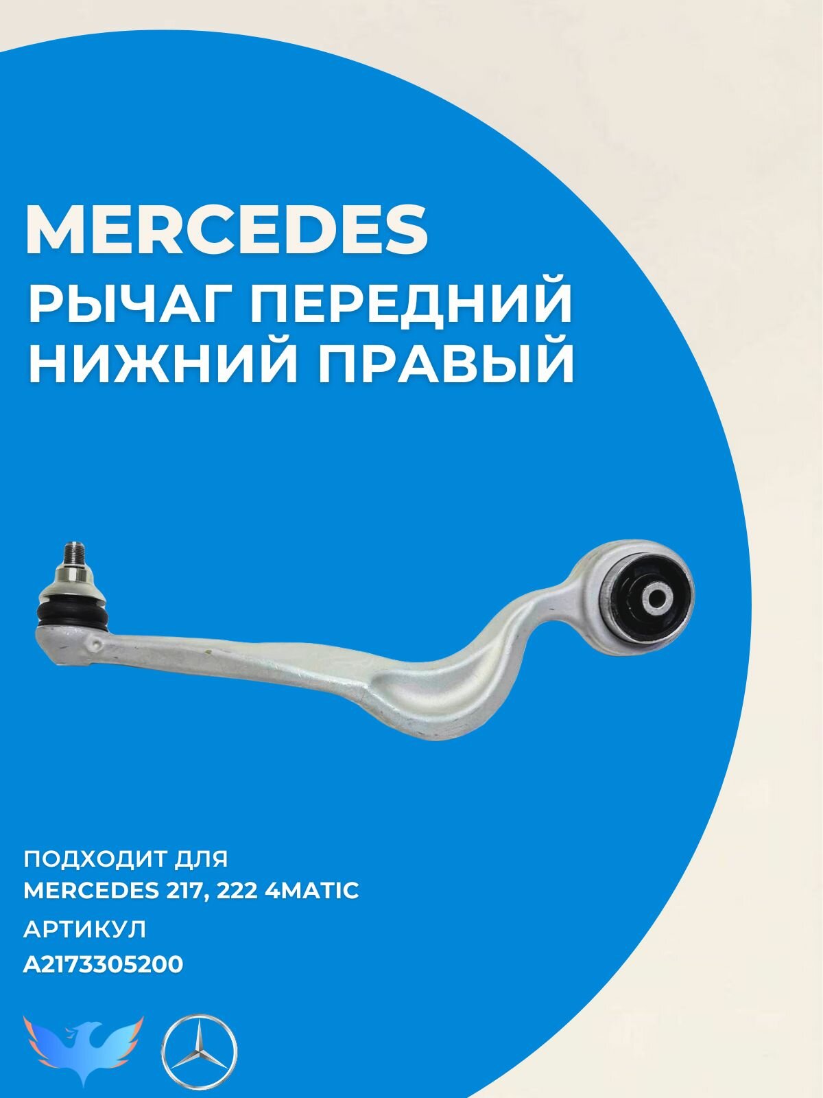 Новый Передний Нижний Правый Рычаг для Mercedes S-Class (W217, W222, C217) 4MATIC A2173305200