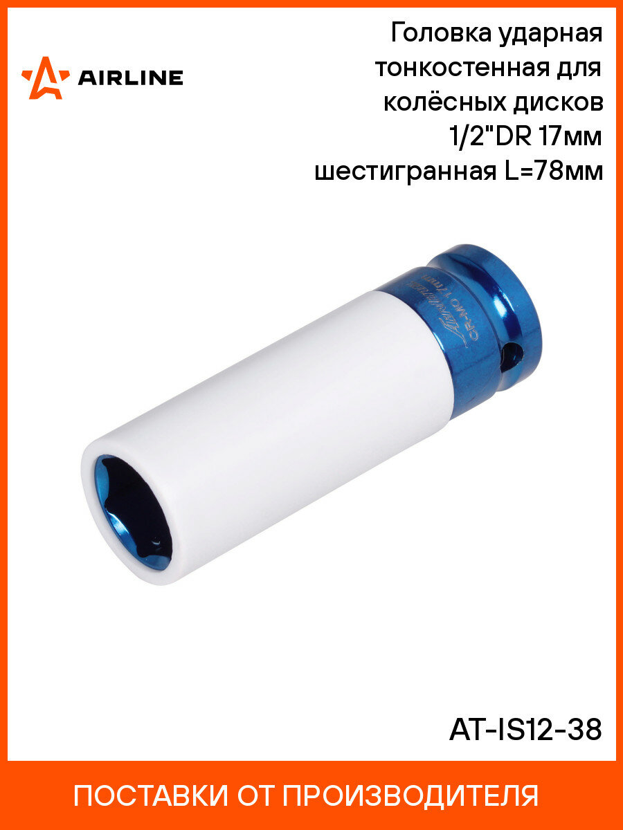 Головка ударная тонкостенная для колёсных дисков 1/2"DR 17мм шестигранная L=78мм AT-IS12-38 AIRLINE