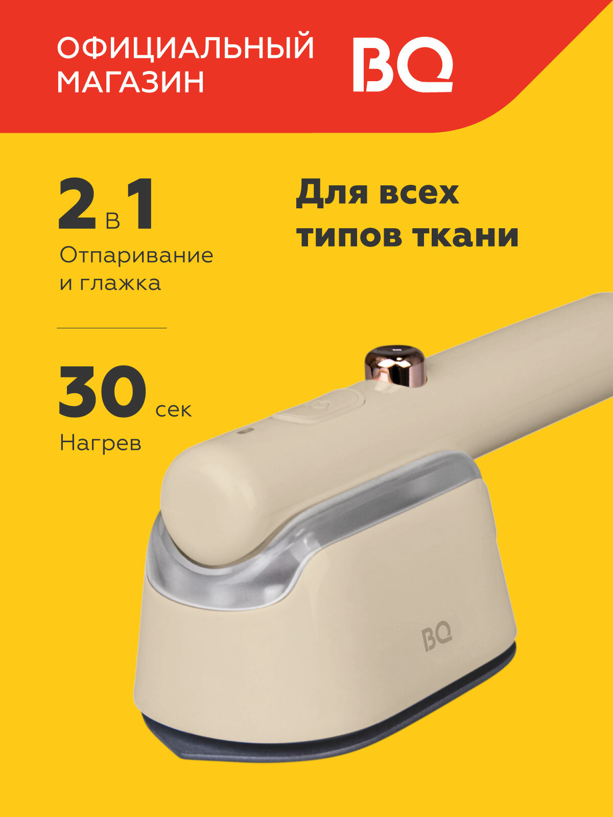 Ручной отпариватель BQ SG1009H Бежевый / Мощность 1000 Вт / Нагрев за 30 сек / Объем 60 мл