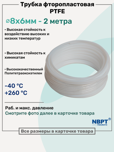 Изображение товара Фторопластовая трубка 8х6мм - 2 метра, тефлоновая, PTFE, Пневмотрубка NBPT