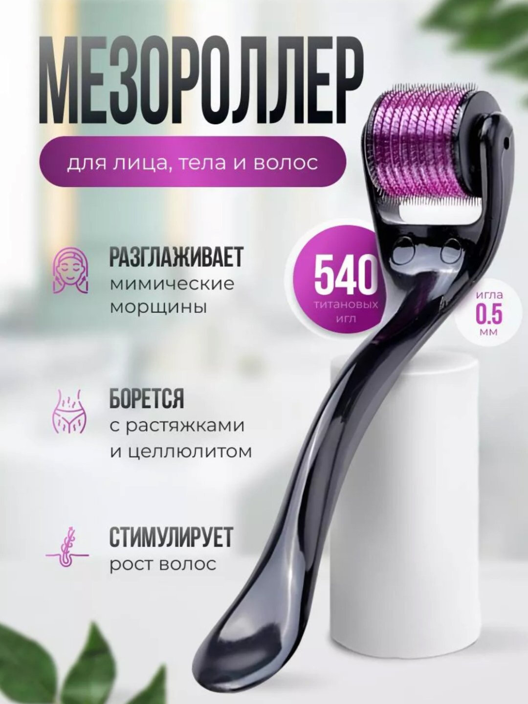 Дермороллер для усиления действия миноксидила, мезороллер
