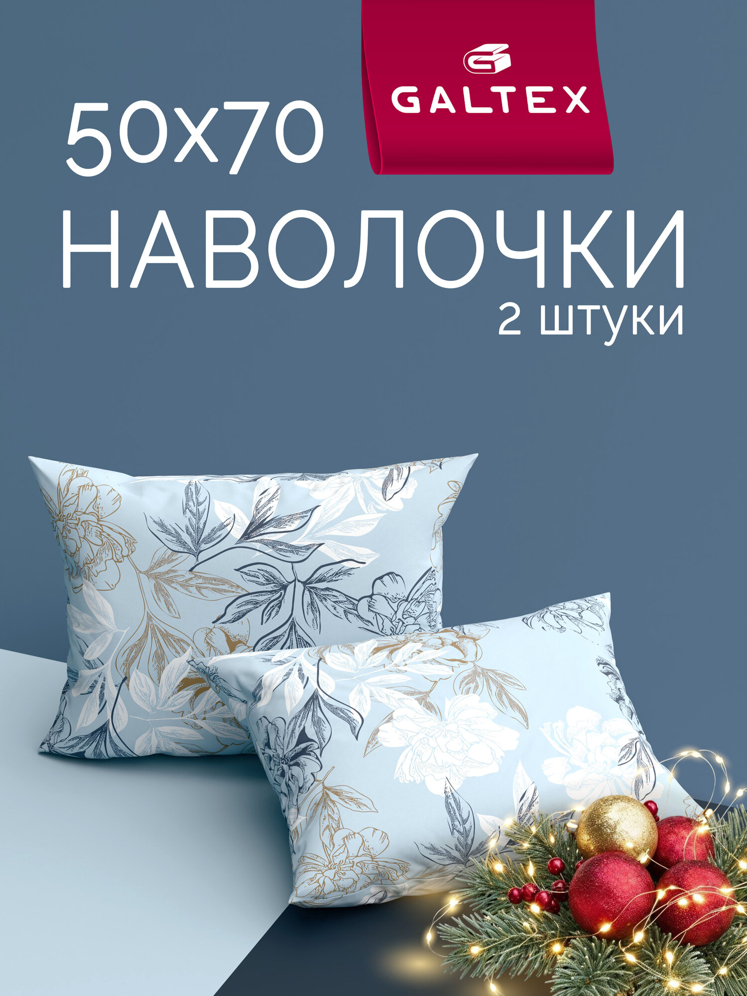 Наволочки 50x70 2 шт Galtex Симфония голубой бязь  100  хлопок