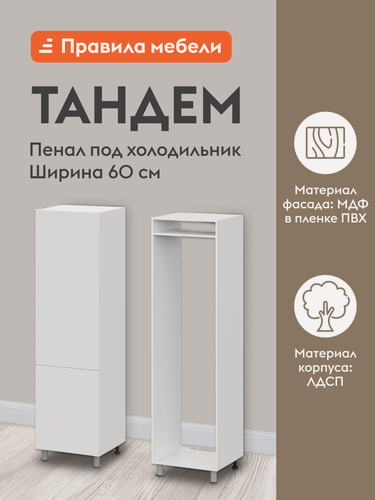 Изображение товара Кухонный модуль напольный, шкаф-пенал под холодильник Тандем с полками, 60х56.6х233.2 см, Белый / Бланж