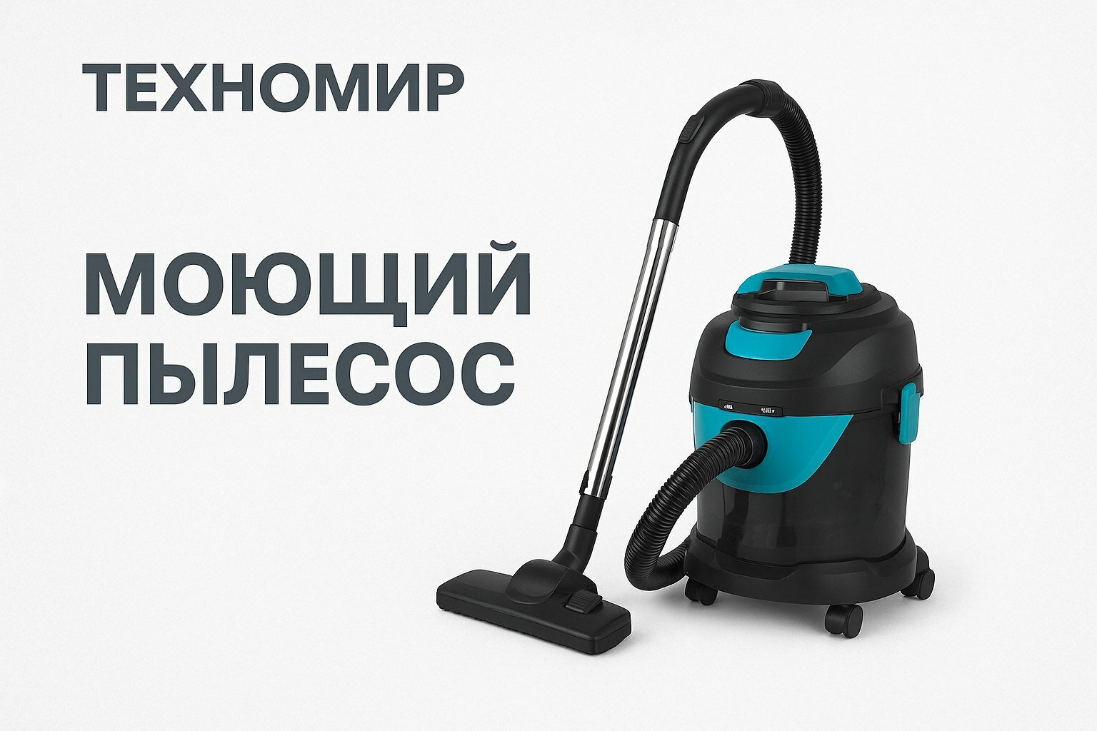 Моющий Пылесос техномир TH-510 с водяным фильтром,15л, 1400Вт, создан для эффективной и глубокой уборки в доме.