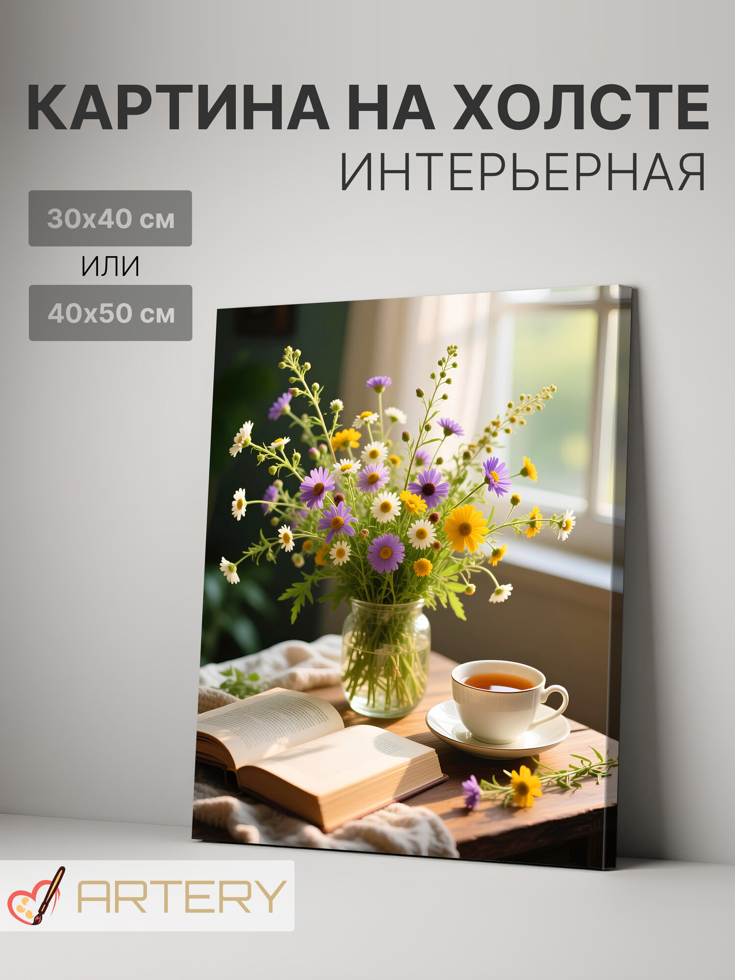 Картина интерьерная на стену ARTERY "Уютное утро с полевыми цветами", печать на холсте, постер на подрамнике, 40х50 см