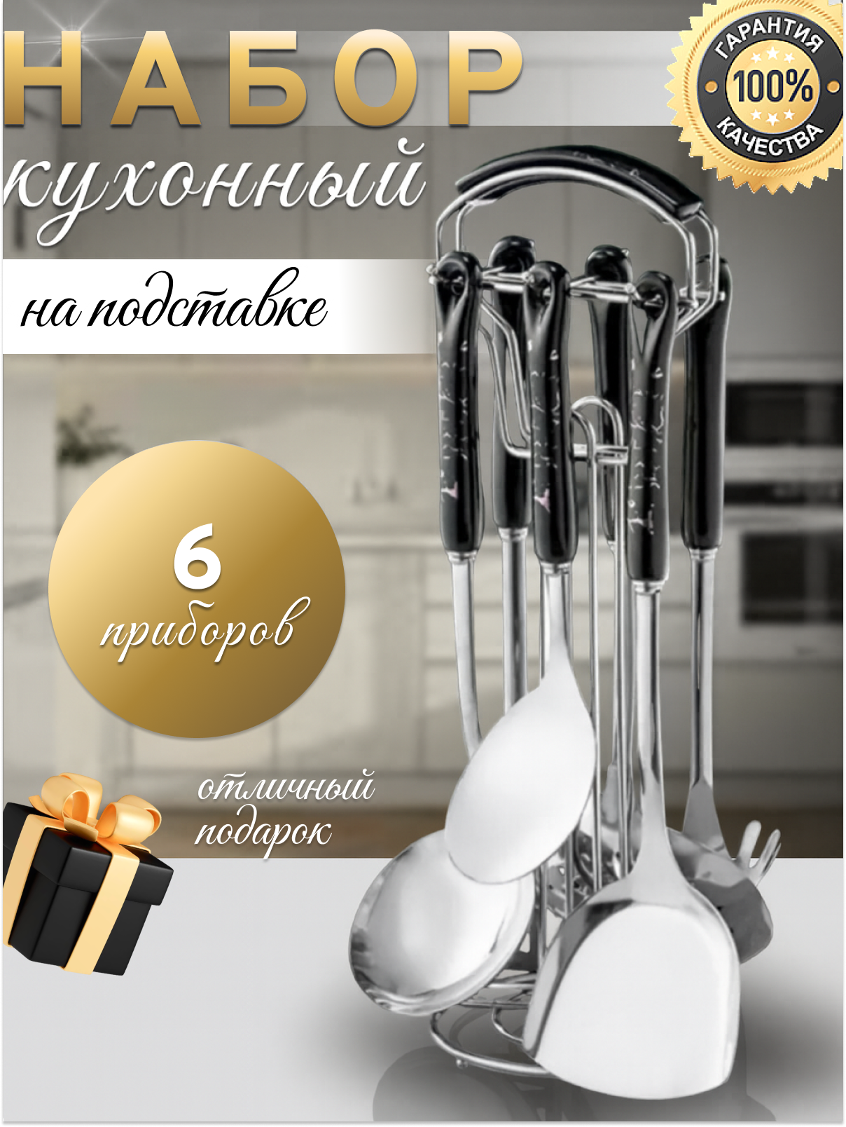 Набор кухонных принадлежностей для готовки, набор навесок, 6 приборов, серебристый, чёрный