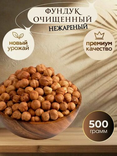 Изображение товара Фундук нежареный 500 гр
