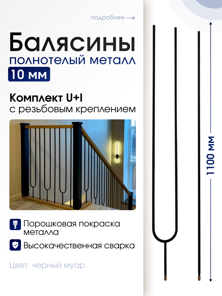Балясины черные металлические комплект U+I с резьбовым креплением для лестниц балконов террас и ограждений.