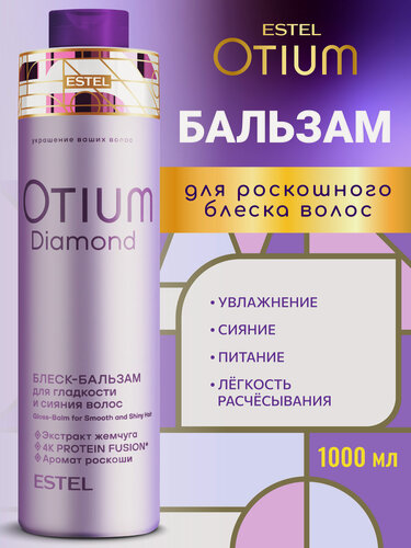 Изображение товара Бальзам для гладкости и блеска волос ESTEL PROFESSIONAL Otium Diamond антистатик эффект с коллагеном 1000 мл