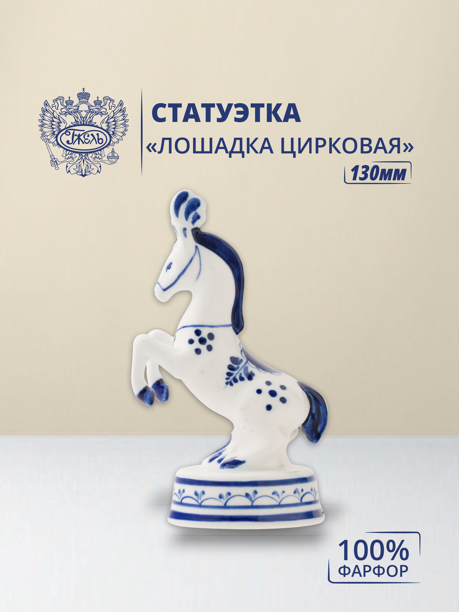 Статуэтка. Объединение "гжель". "Лошадка цирковая", h-130 мм, фарфор