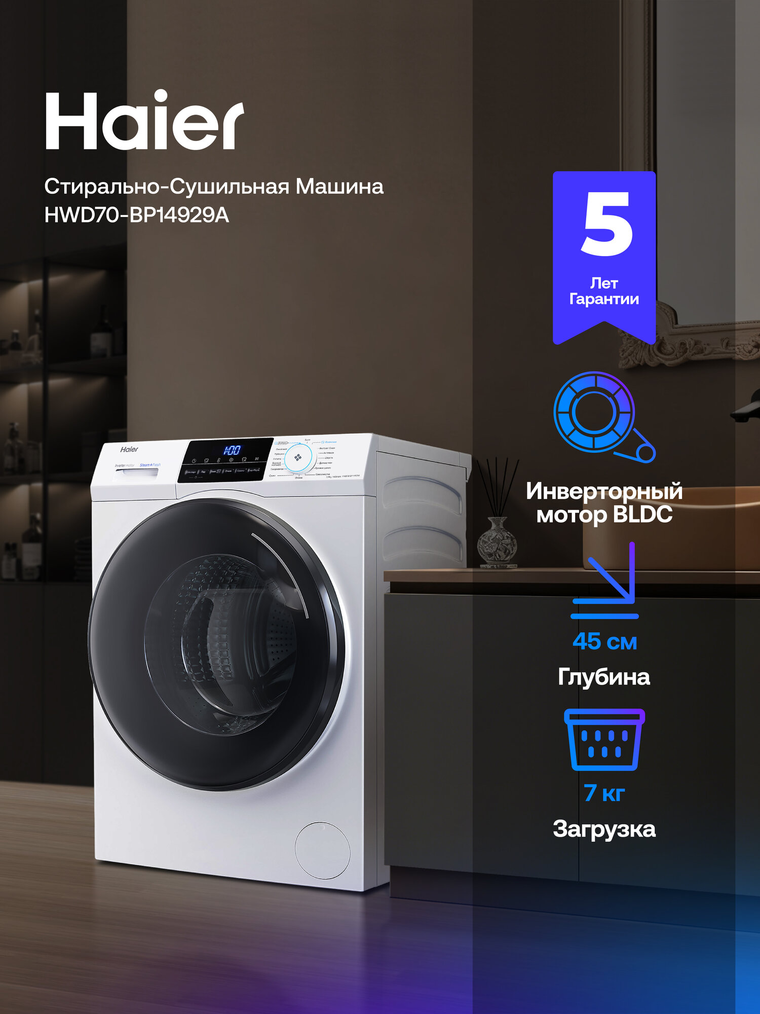 Стиральная машина с сушкой Haier HWD70-BP14929A инверторная 7 кг 15 программ 1400 об/мин с паром автовзвешивание