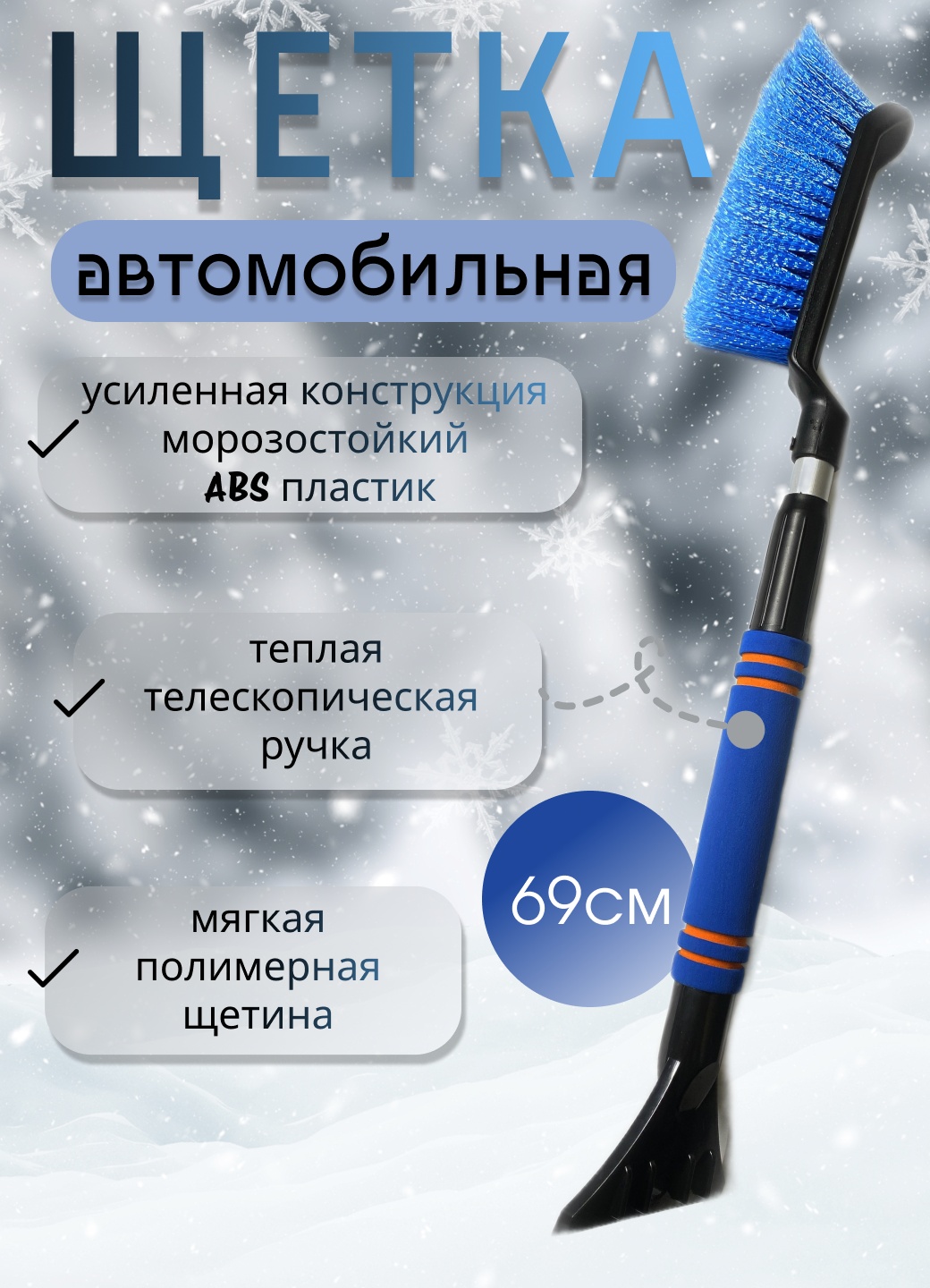 Автомобильная щетка-скребок с телескопической рукояткой 53 - 69 см