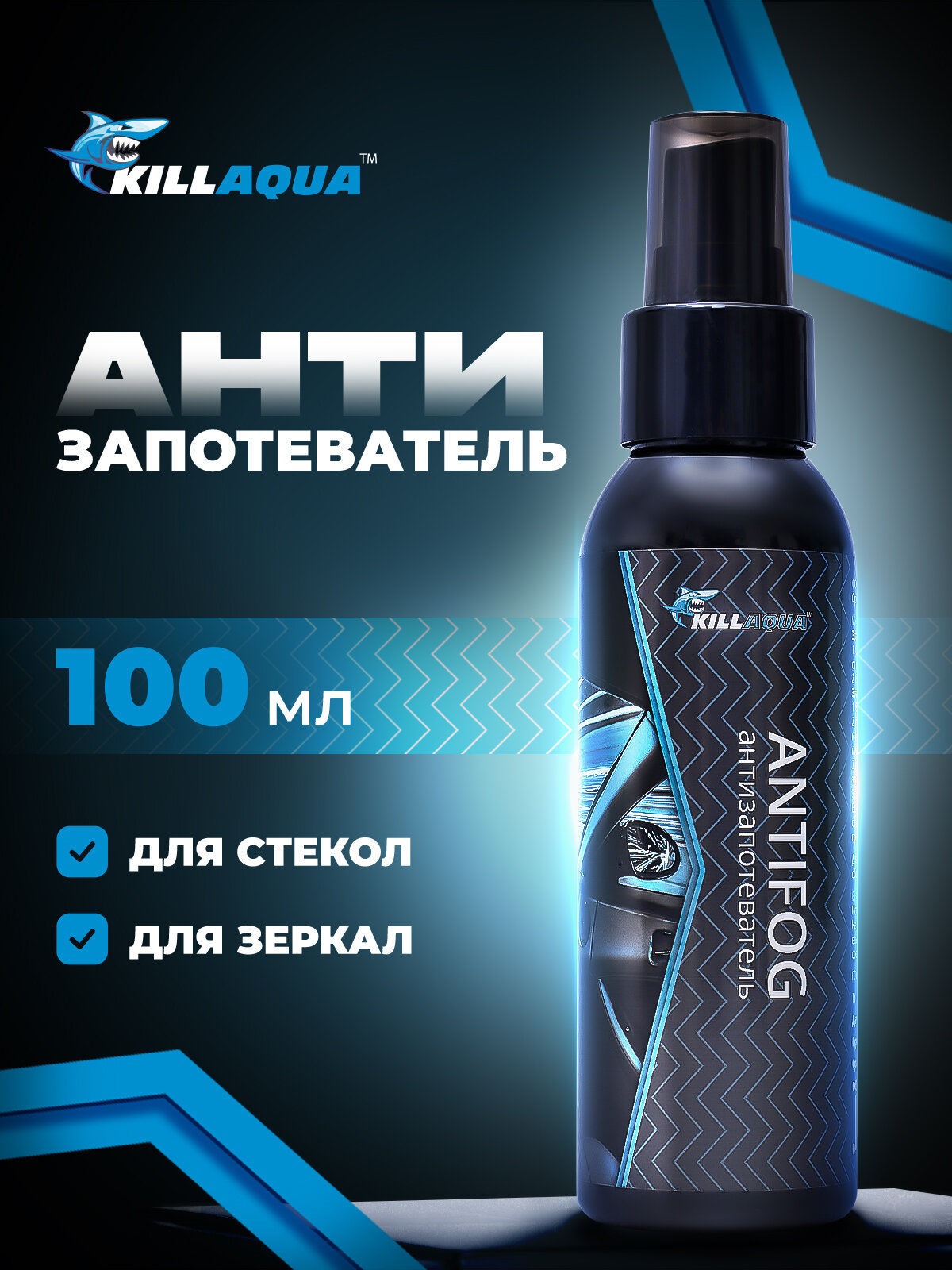 Антизапотеватель для стекол и зеркал автомобиля Killaqua Antifog готовый спрей 100 мл