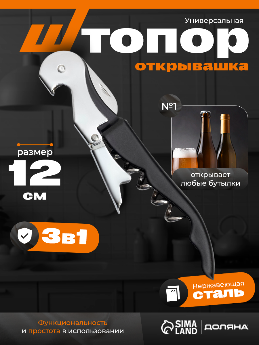 Штопор для вина - открывашка универсальная Доляна 12 см сталь цвет чёрный