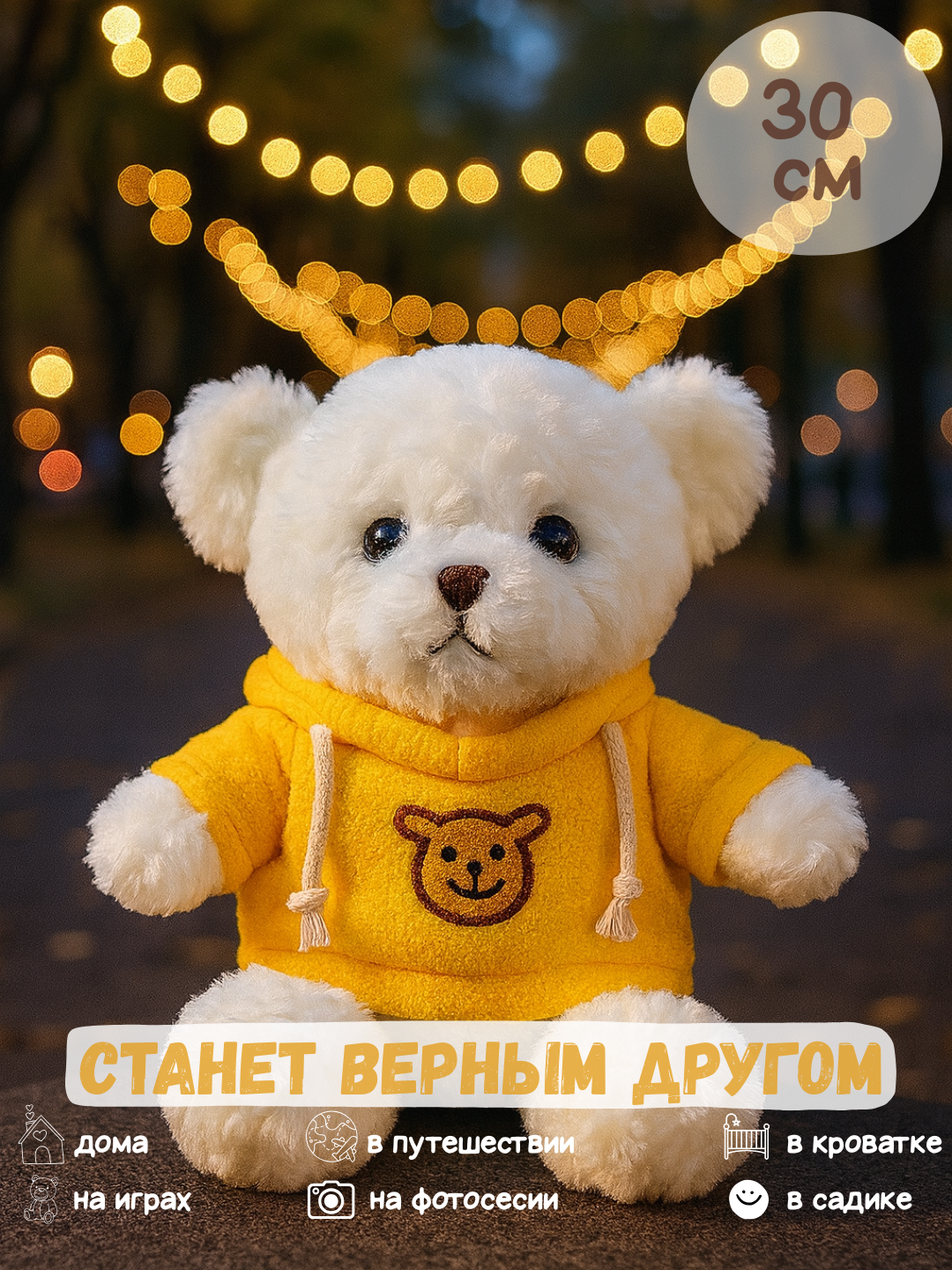 Мягкая игрушка "Белый медвежонок в желтом худи", 30см, полностью безопасная, подходит для игр и сна