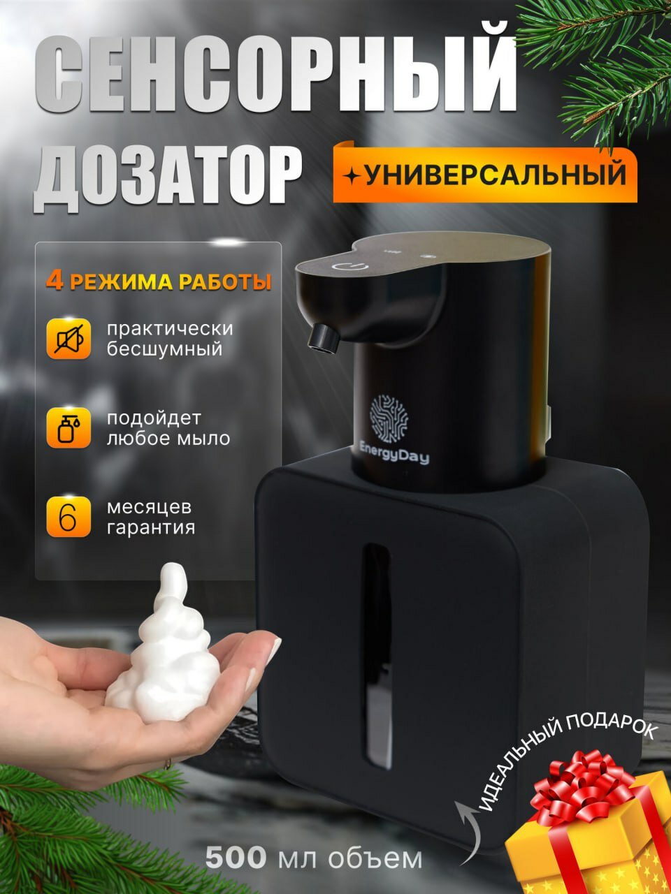 Дозатор для жидкого мыла и моющего средства EnergyDay сенсорный 500 мл черный