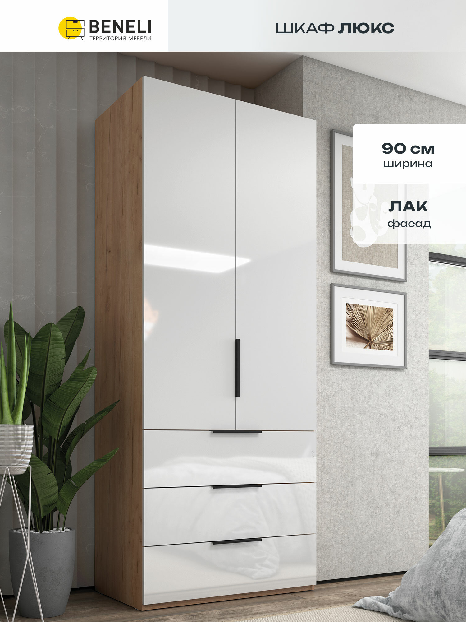 Шкаф распашной Beneli люкс, Двухдверный с ящиками Дуб крафт/Белый глянец, 90х222.5х51.8 см, 1 шт.