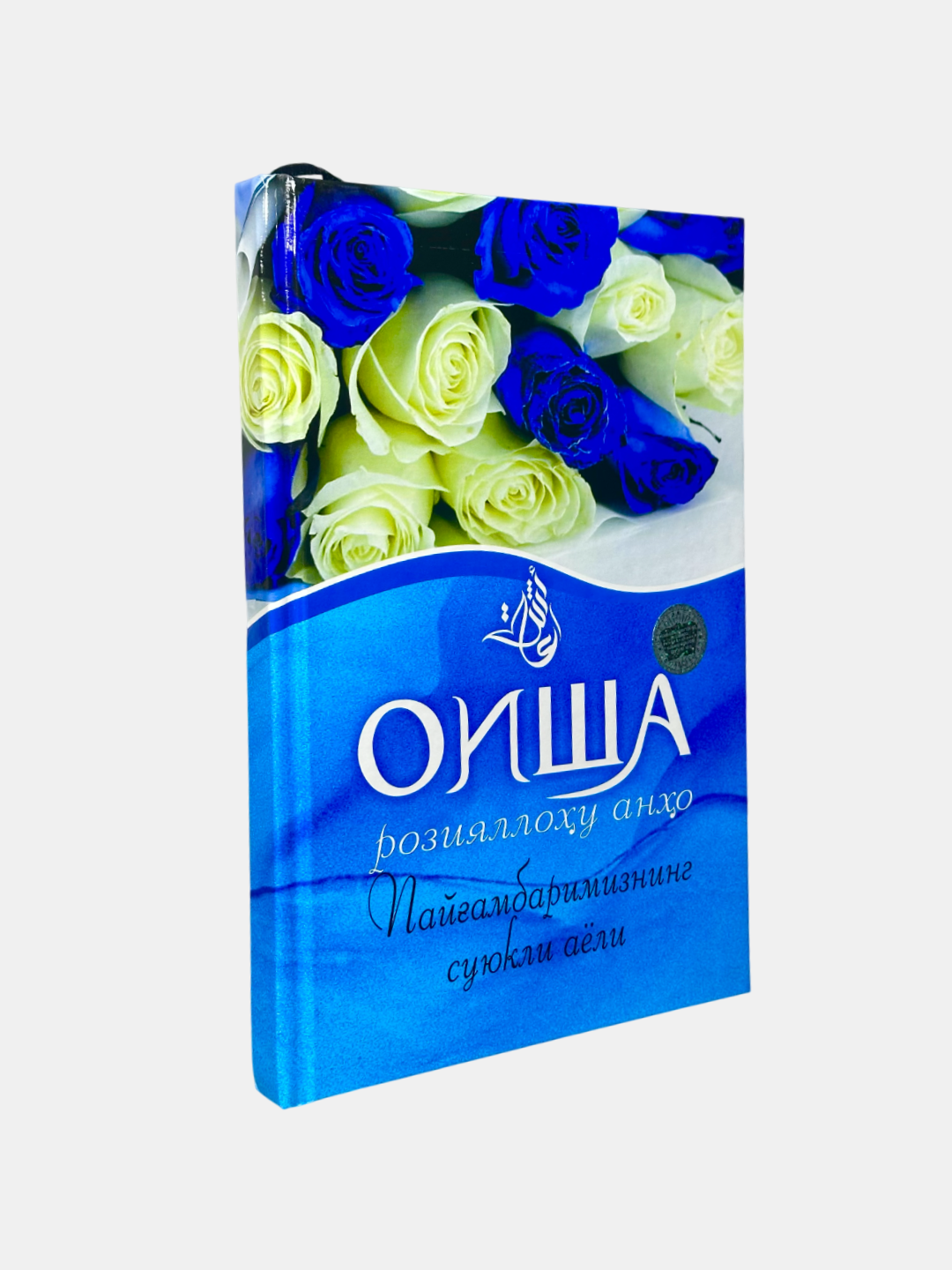 Ойша (разияллоҳу анҳо), Пайамбаримизнинг суюкли аёли — Абдулҳамид Таҳмоз