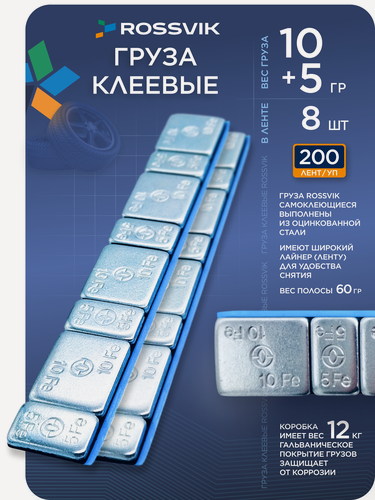 Изображение товара Грузики балансировочные клеевые 5 и 10 гр тонкие, с лайнером 200 шт Россвик