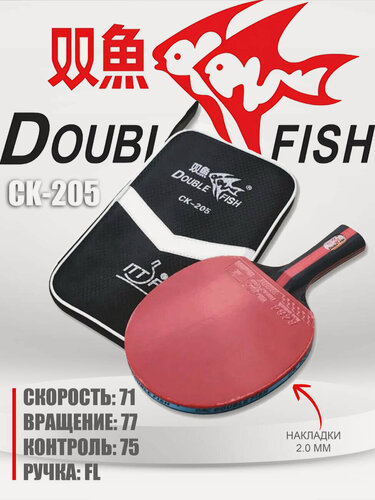 Изображение товара Ракетка для настольного тенниса DOUBLE FISH СК-205 с чехлом (FL)