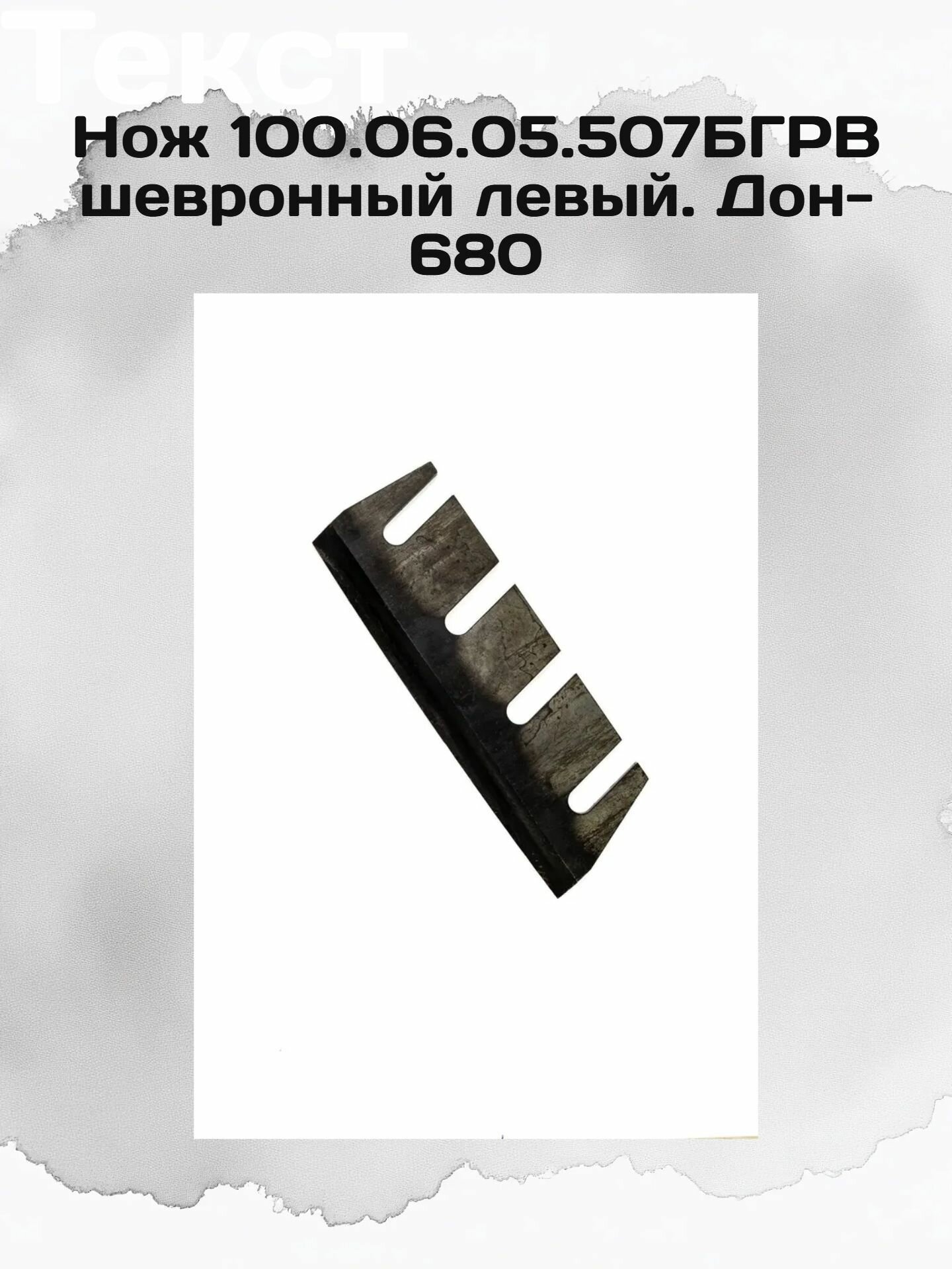 Нож 100.06.05.507БГРВ шевронный левый. Дон-680