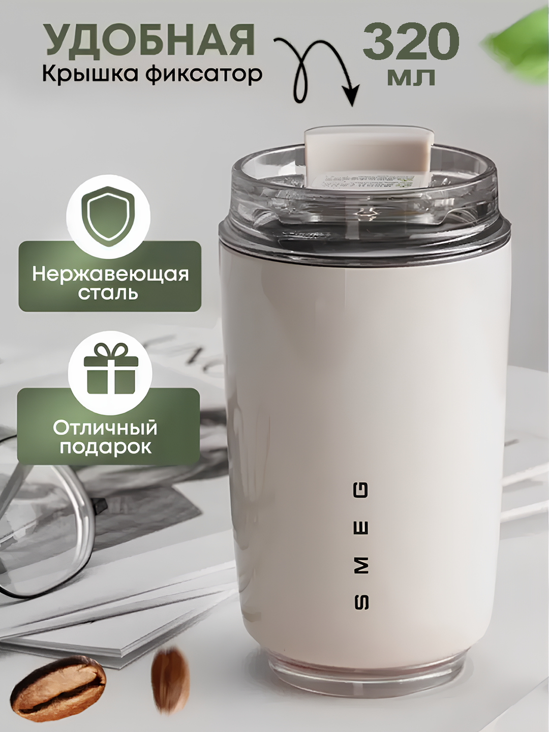 Термокружка SMEG для холодных и горячих напитков