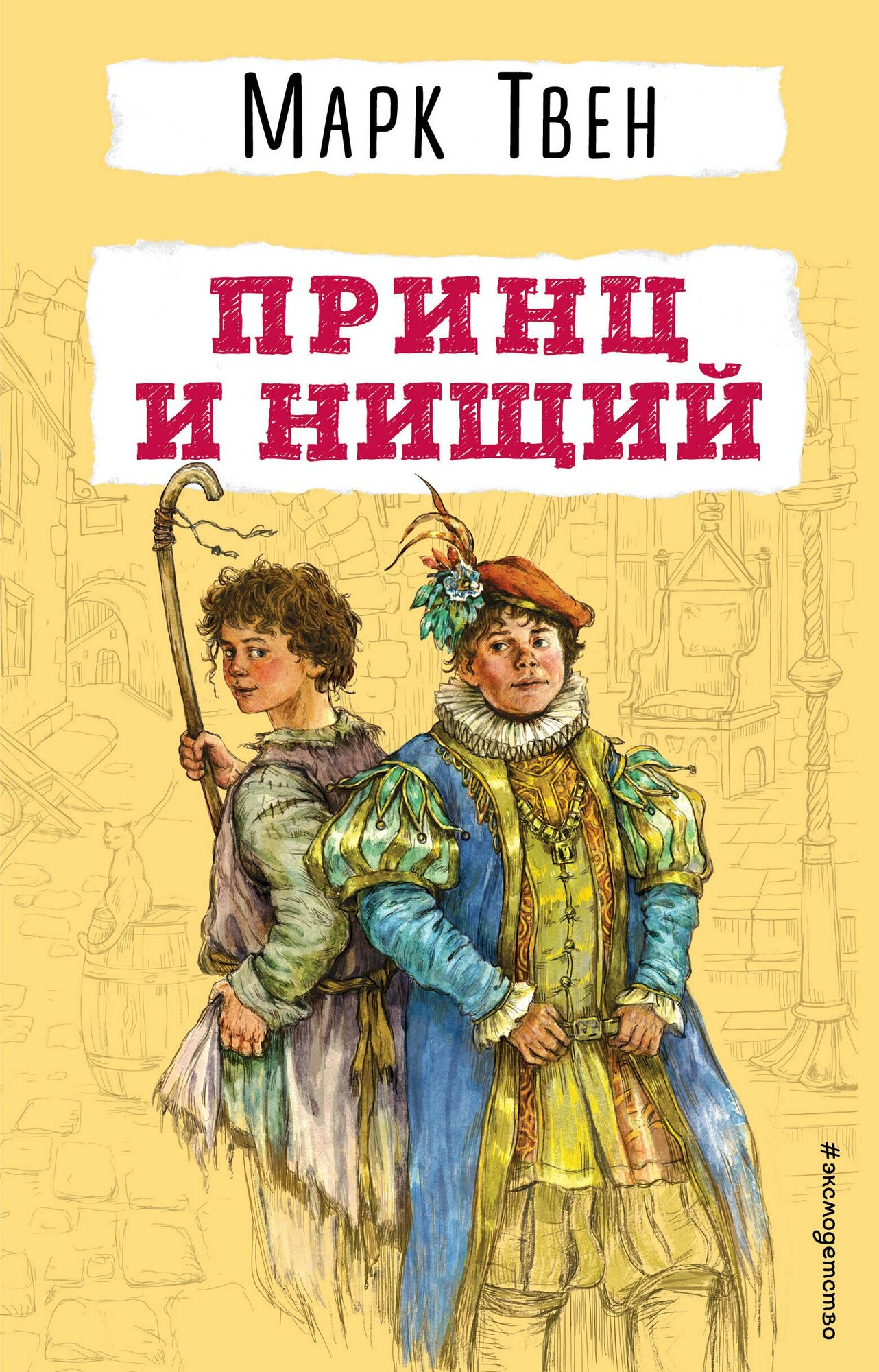 Книга: "Принц и нищий" от Твен М, русский язык, Внеклассное чтение