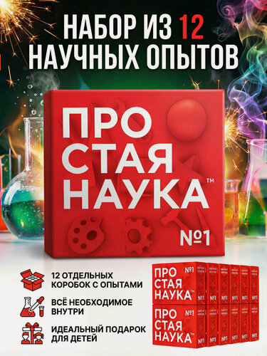 Изображение товара Большой набор опытов и экспериментов для детей 12 в 1 / Простая наука / опыты для мальчиков и девочек / в подарок