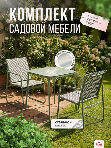 Изображение товара Комплект садовой мебели Eden, набор для дачи, сада и дома, обеденный стол и 2 стула, каркас сталь Ами Мебель