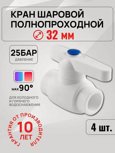 Изображение товара Кран полипропиленовый шаровый Ф25 (4шт) Valfex для воды и отопления