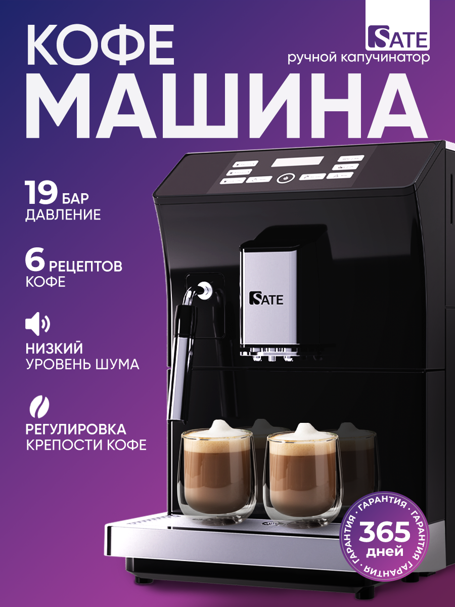 Автоматическая кофемашина SATE CT-100, черный