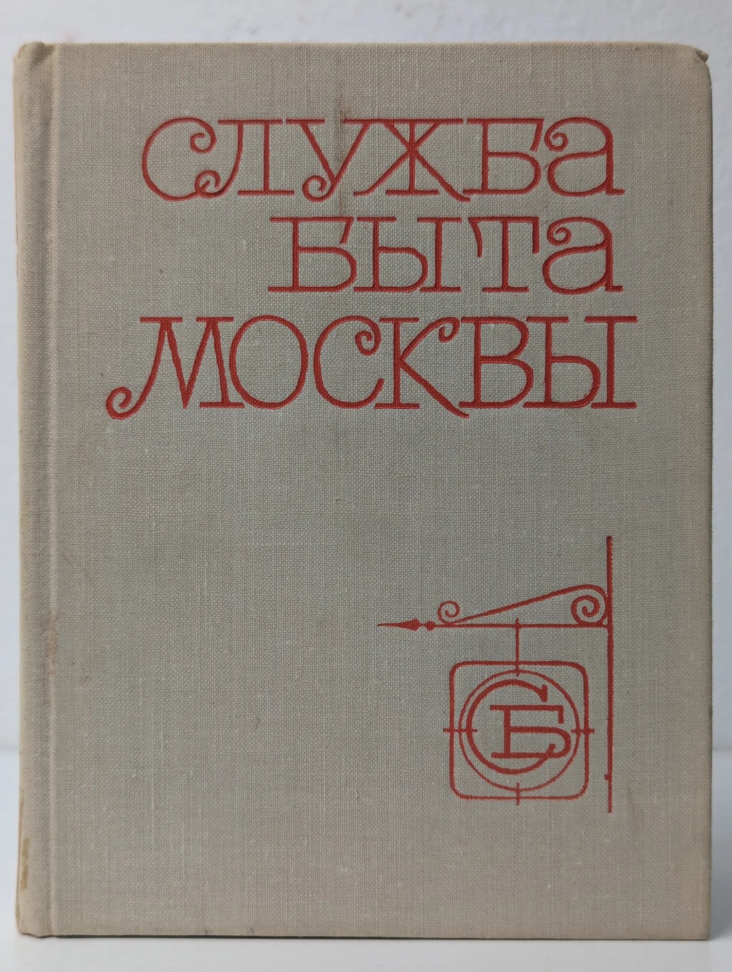 Служба быта Москвы Чубаров П. Я. (ред.) 1978