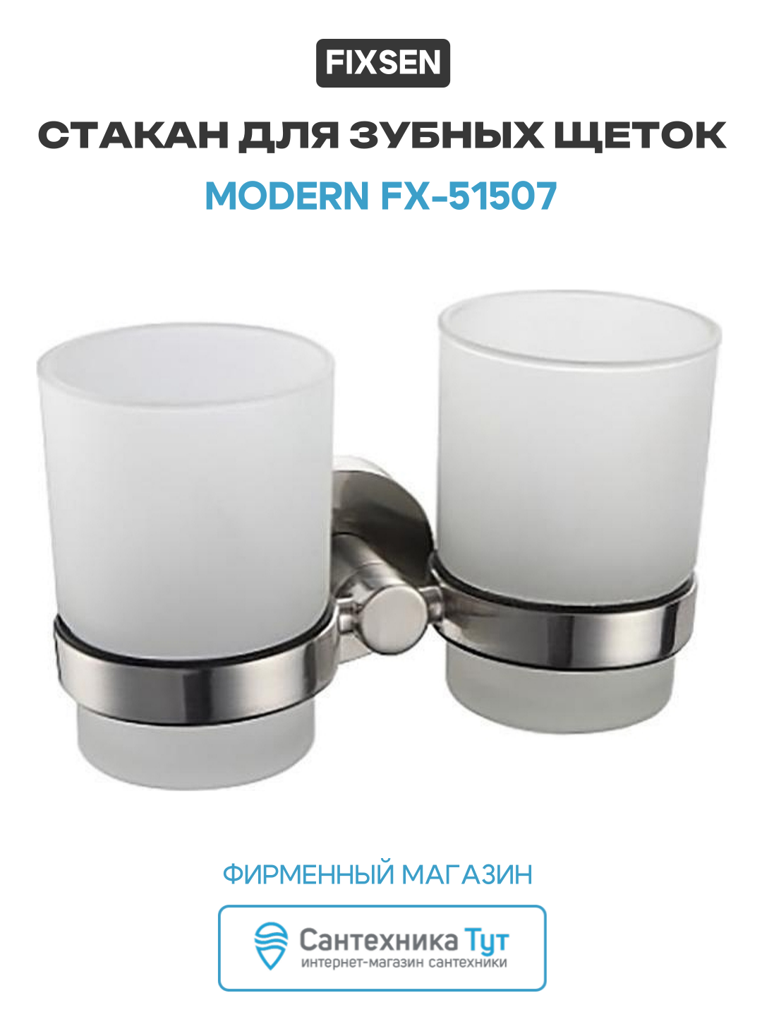 Стакан для зубных щеток Fixsen Modern FX-51507 Сатин