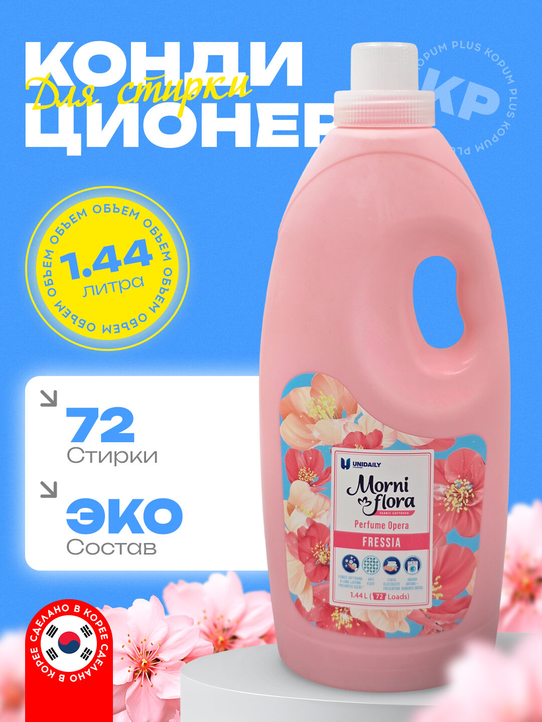 Кондиционер для стирки Morni Flora, с ароматом, 1.44 л и 20 мл, аромат фрезии