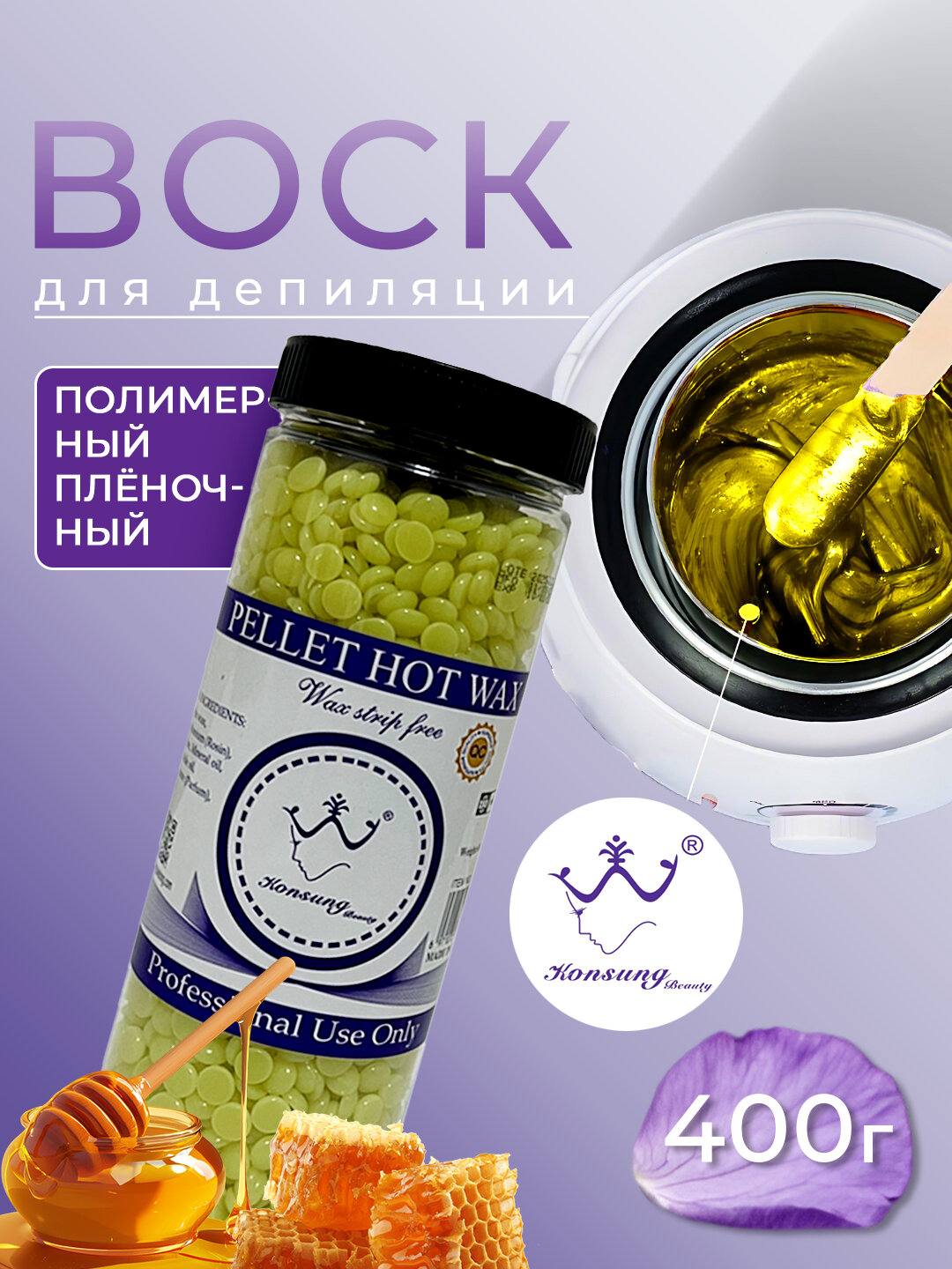 Гранулированный воск для депиляции Hot Wax Professional, 400 гр