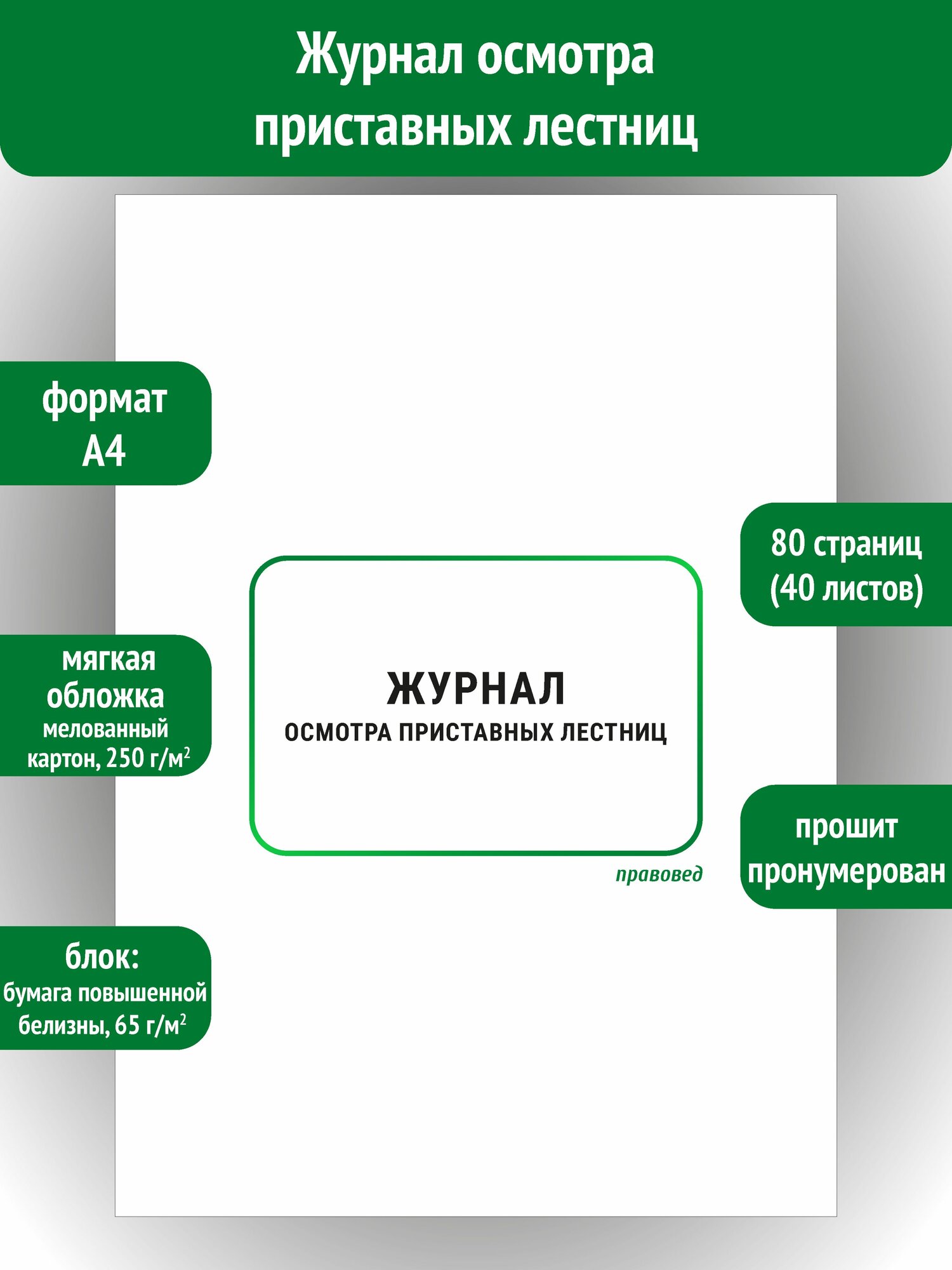 Журнал осмотра приставных лестниц