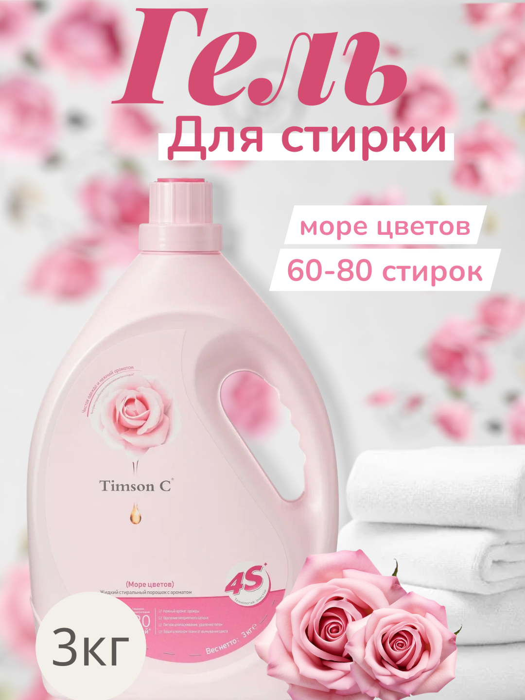 Гель для стирки Timson "Море Цветов", ароматизированный, для всех типов тканей, 3л