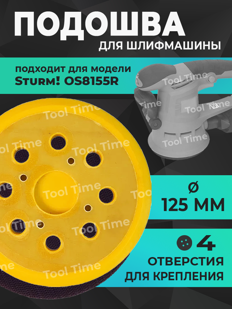 Подошва для шлифмашины 125 мм, опорная тарелка для Sturm! OS8155R, на липучке