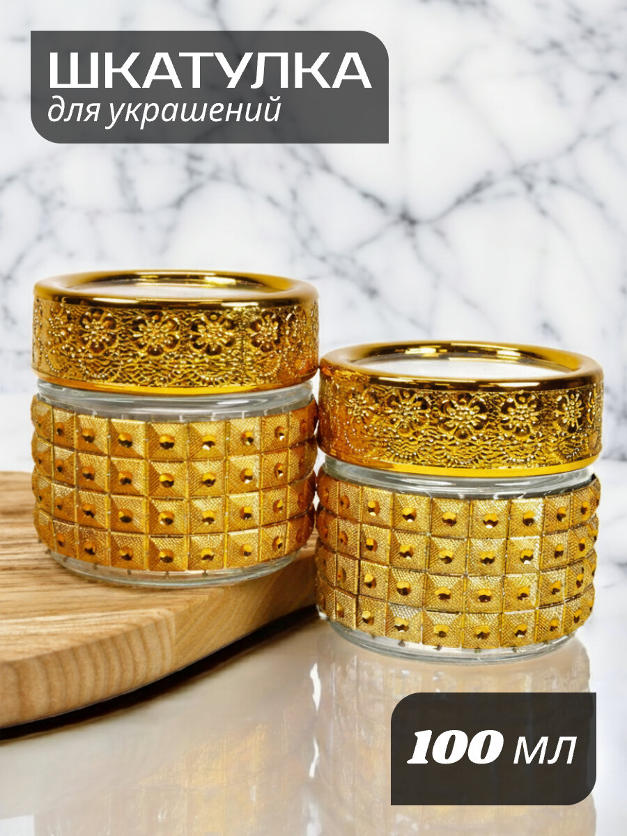 Голд шкатулка - цвет золотистый, стекло, 5.7 см, 2 шт - для ценных вещей и украшений