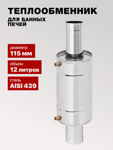 Изображение товара Теплообменник для банной печи 12 л AISI 439 с штуцерами G3/4 для подключения к системе отопления